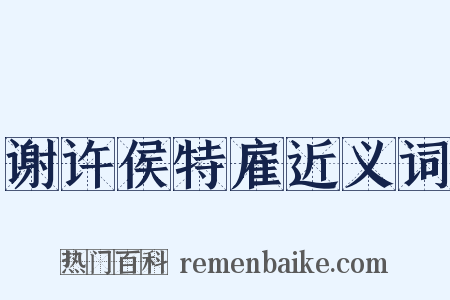 谢许侯特雇近义词是什么意思的图片